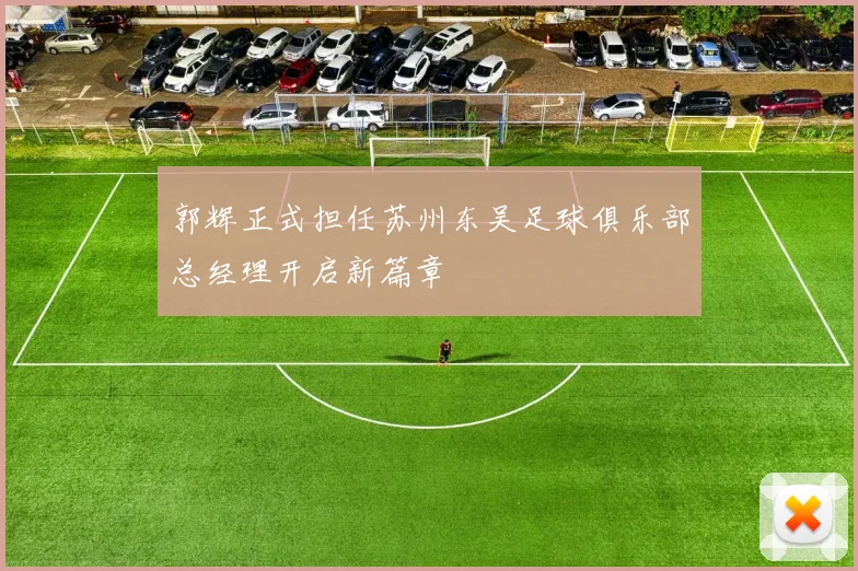 郭辉正式担任苏州东吴足球俱乐部总经理开启新篇章