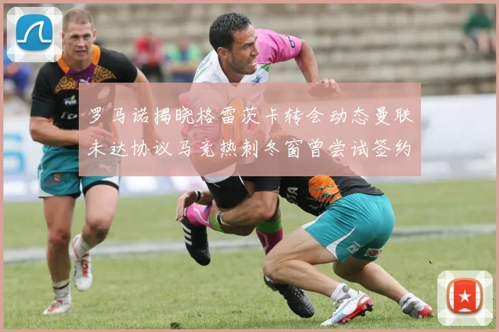 罗马诺揭晓格雷茨卡转会动态曼联未达协议马竞热刺冬窗曾尝试签约