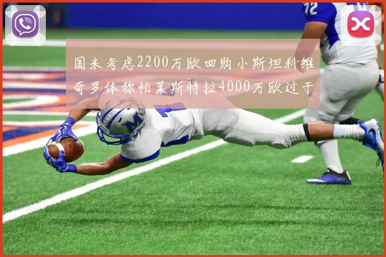 国米考虑2200万欧回购小斯坦科维奇罗体称帕莱斯特拉4000万欧过于昂贵