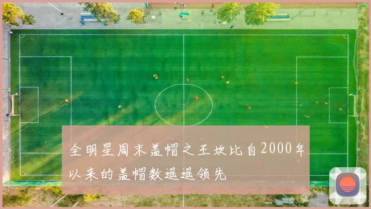 全明星周末盖帽之王坎比自2000年以来的盖帽数遥遥领先