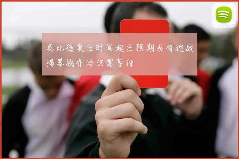 恩比德复出时间超出预期或将迎战揭幕战乔治仍需等待