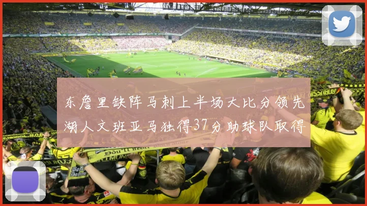 东詹里缺阵马刺上半场大比分领先湖人文班亚马独得37分助球队取得优势