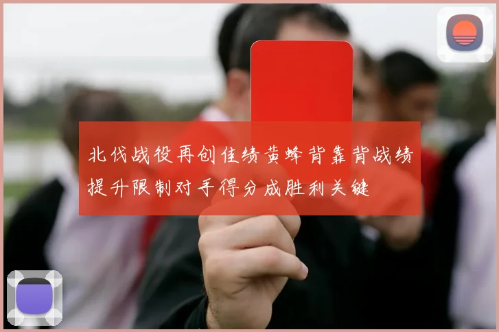 北伐战役再创佳绩黄蜂背靠背战绩提升限制对手得分成胜利关键