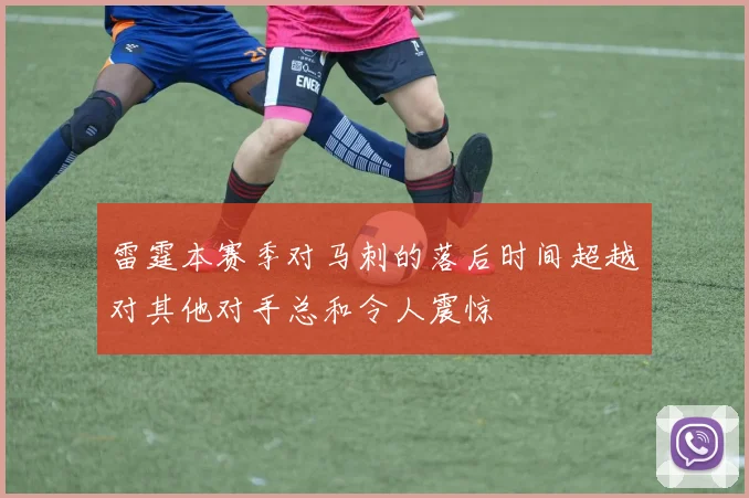 雷霆本赛季对马刺的落后时间超越对其他对手总和令人震惊