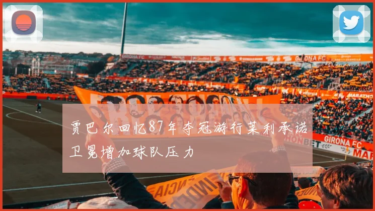 贾巴尔回忆87年夺冠游行莱利承诺卫冕增加球队压力