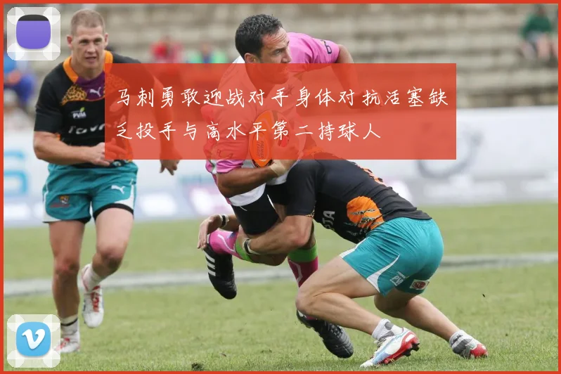 马刺勇敢迎战对手身体对抗活塞缺乏投手与高水平第二持球人