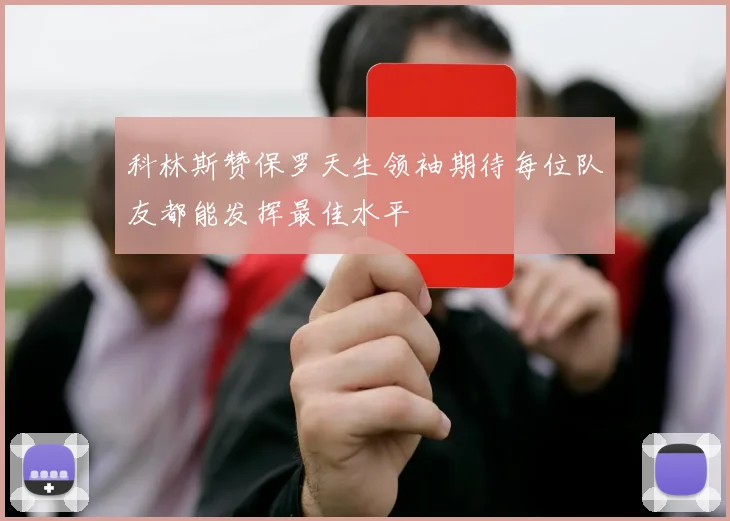 科林斯赞保罗天生领袖期待每位队友都能发挥最佳水平