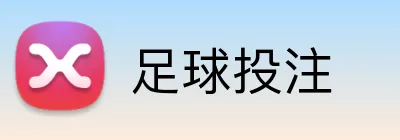 足球投注 logo